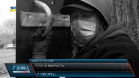 Герої не вмирають