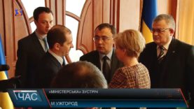 «Міністерська» зустріч