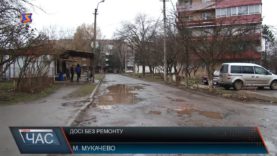 Ні пройти, ні проїхати. Стан доріг у Мукачеві