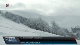 На вершини за емоціями