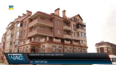 Небезпечна оренда житла