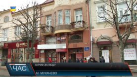 Незабаром у Мукачеві удвічі зростіть ціни на воду