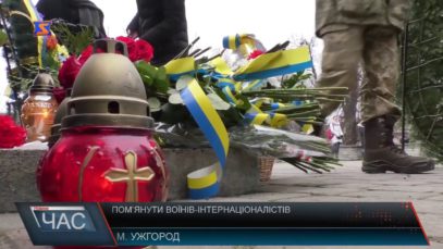 Пом’янути воїнів-інтернаціоналістів