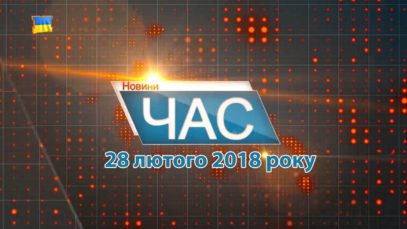 Програма “ЧАС”. Hовини Закарпаття за 28 лютого 2018 року