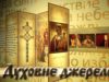 Програма “Духовне джерело”, ефір від 12 лютого 2018 року