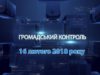 Програма «Громадський контроль» за 16 лютого 2018  – Стан ММКП «Мукачівводоканал»