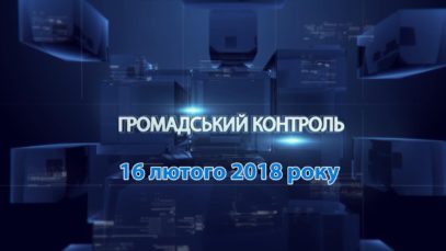 Програма «Громадський контроль» за 16 лютого 2018  – Стан ММКП «Мукачівводоканал»