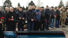 У Мукачеві вшанували пам’ять героїв, які загинули під Дебальцевим