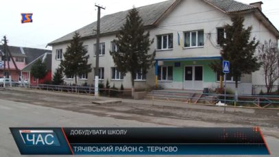 У Тячівському Тернові чекають, коли завершиться будівництво нової школи