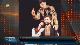 В очікуванні прем’єри