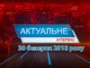 «Актуальне інтерв’ю» – Марта Волощук