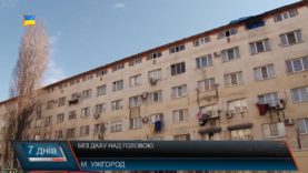 Без даху над головою