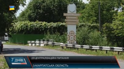 Децентразлізаційні процеси. Поки Закарпаття має найгірші показники.