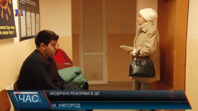 Медична реформа – в дії