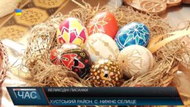 Мистецтво писанкарства розивають на Хустщині