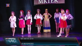 «Міс МКТЕК 2018»