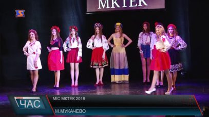 «Міс МКТЕК 2018»