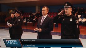 Нові патрульні