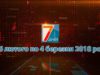 Новини Закарпаття. Підсумкова програма «7 днів» 26 лютого – 04  березня 2018 року