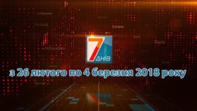 Новини Закарпаття. Підсумкова програма «7 днів» 26 лютого – 04  березня 2018 року