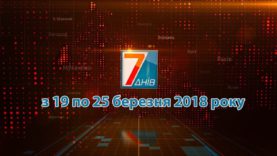 Новини Закарпаття. Підсумкова програма «7 днів» -19 – 25 березня 2018 року