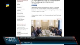 ОБСЄ в Ужгороді?