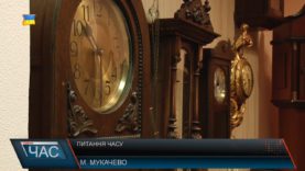 Питання часу