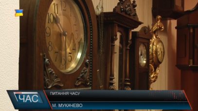 Питання часу