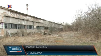 Продали будівлю радгосп-заводу «Мукачівський»