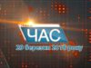 Програма “ЧАС”. Hовини Закарпаття за 29 березня 2018 року