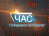 Програма “ЧАС”. Hовини Закарпаття за 12 березня 2018 року