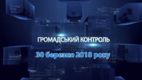 Програма «Громадський контроль» за 30 березня 2018 – «Прозорро»