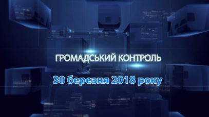 Програма «Громадський контроль» за 30 березня 2018 – «Прозорро»