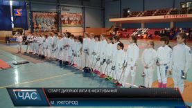 Старт дитячої ліги з фехтування