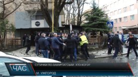 Сутички по-закарпатськи: хто кого?