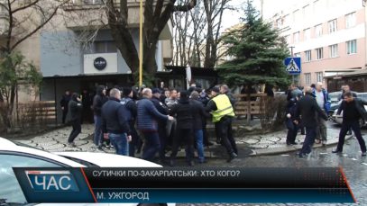 Сутички по-закарпатськи: хто кого?