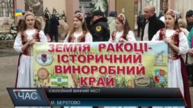 У Берегеві старутвав ювілейний фестиваль вина.