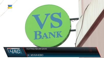 У Мукачеві пограбували банк