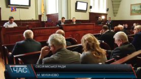 У Мукачеві засідали міські депутати