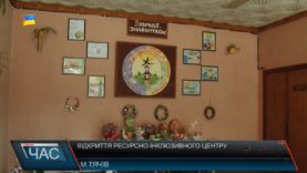 Відкриття ресурсно-інклюзивного центру