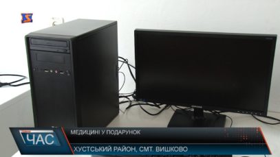 Вишково отримало сучасне медичне обладнання
