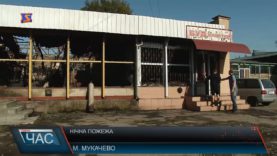 Деталі нічної пожежі в Мукачеві