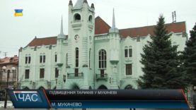 Міська влада Мукачева планує підвищити тарифи