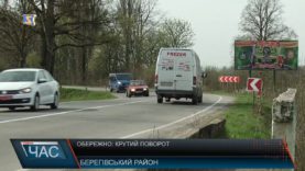 Обережно: крутий поворот