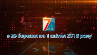 Підсумкова програма «7 днів» за тиждень  26 березня – 1 квітня 2018 року