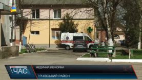 Перші кроки. Медична реформа.