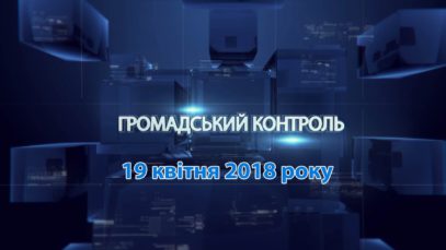 Програма «Громадський контроль» за 19 квітня 2018 – «Анатолій Гриценко»