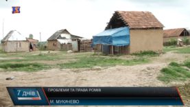 Романтичні роми. Документи, житло та освіта