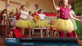 Свято казки.В школі №16 діти перевтілювались у своїх улюблених казкових героїв.