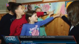 У Мукачівському НВК пройшов тиждень арт – терапії